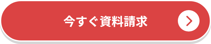 今すぐ資料請求