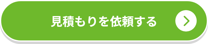 見積もりを依頼する